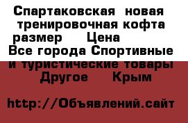 Спартаковская (новая) тренировочная кофта размер L › Цена ­ 2 500 - Все города Спортивные и туристические товары » Другое   . Крым